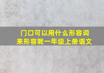 门口可以用什么形容词来形容呢一年级上册语文