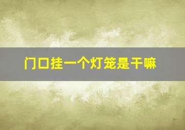 门口挂一个灯笼是干嘛