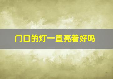 门口的灯一直亮着好吗