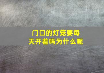 门口的灯笼要每天开着吗为什么呢