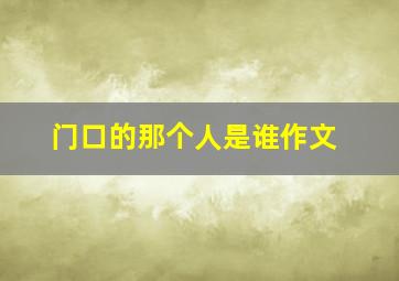 门口的那个人是谁作文