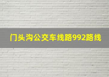 门头沟公交车线路992路线