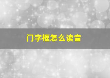 门字框怎么读音