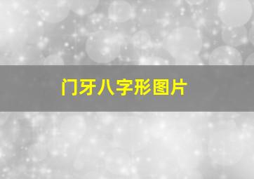 门牙八字形图片