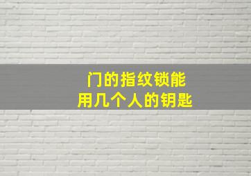 门的指纹锁能用几个人的钥匙