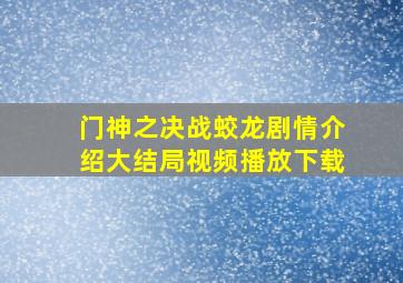 门神之决战蛟龙剧情介绍大结局视频播放下载