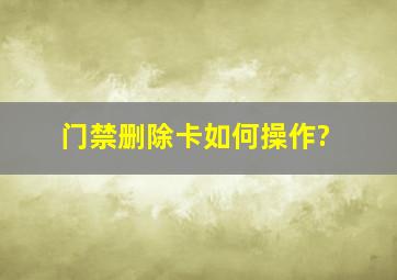 门禁删除卡如何操作?