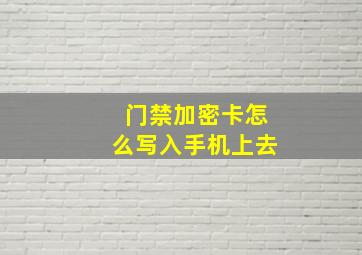 门禁加密卡怎么写入手机上去