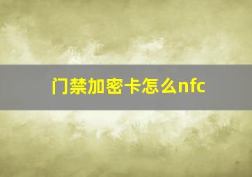 门禁加密卡怎么nfc