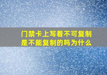 门禁卡上写着不可复制是不能复制的吗为什么