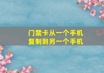 门禁卡从一个手机复制到另一个手机