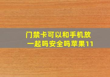 门禁卡可以和手机放一起吗安全吗苹果11