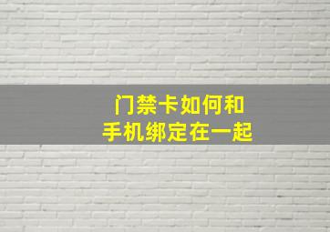 门禁卡如何和手机绑定在一起