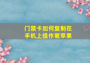 门禁卡如何复制在手机上操作呢苹果