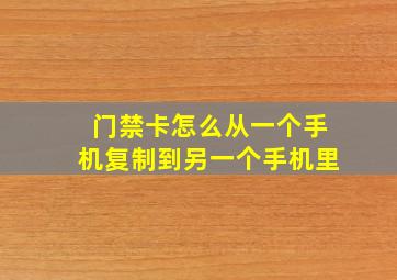 门禁卡怎么从一个手机复制到另一个手机里