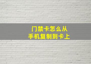 门禁卡怎么从手机复制到卡上