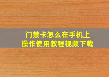 门禁卡怎么在手机上操作使用教程视频下载