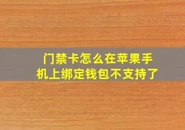 门禁卡怎么在苹果手机上绑定钱包不支持了