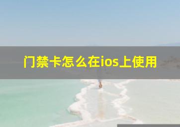 门禁卡怎么在ios上使用