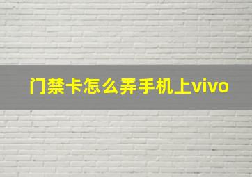 门禁卡怎么弄手机上vivo