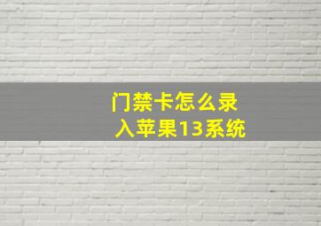 门禁卡怎么录入苹果13系统