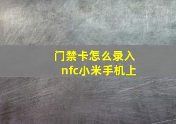 门禁卡怎么录入nfc小米手机上