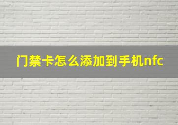 门禁卡怎么添加到手机nfc