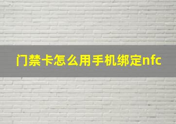 门禁卡怎么用手机绑定nfc