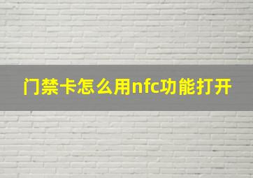 门禁卡怎么用nfc功能打开