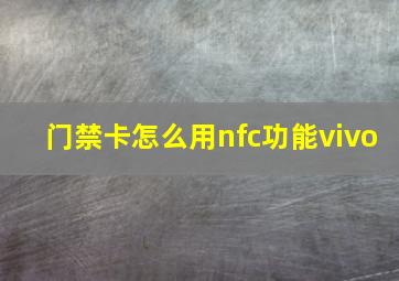 门禁卡怎么用nfc功能vivo