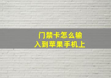 门禁卡怎么输入到苹果手机上