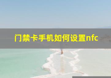 门禁卡手机如何设置nfc