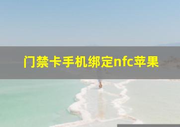 门禁卡手机绑定nfc苹果