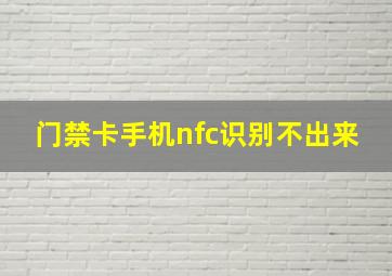 门禁卡手机nfc识别不出来