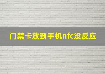 门禁卡放到手机nfc没反应