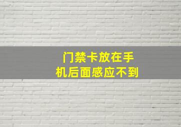 门禁卡放在手机后面感应不到