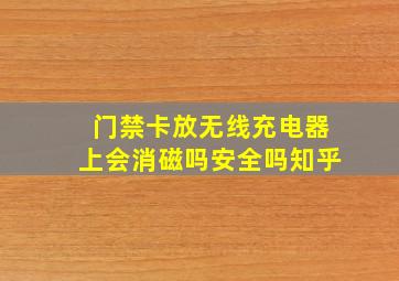 门禁卡放无线充电器上会消磁吗安全吗知乎