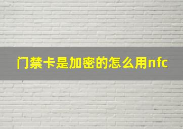 门禁卡是加密的怎么用nfc