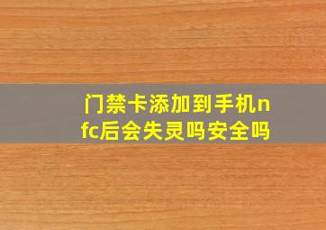 门禁卡添加到手机nfc后会失灵吗安全吗