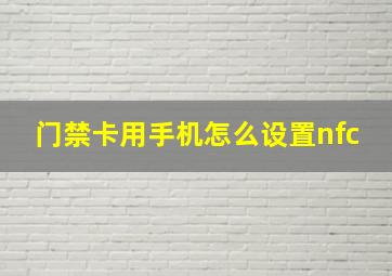 门禁卡用手机怎么设置nfc