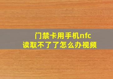 门禁卡用手机nfc读取不了了怎么办视频