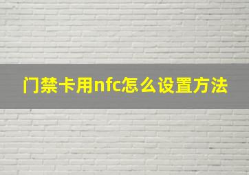 门禁卡用nfc怎么设置方法