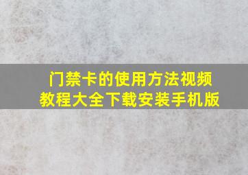 门禁卡的使用方法视频教程大全下载安装手机版