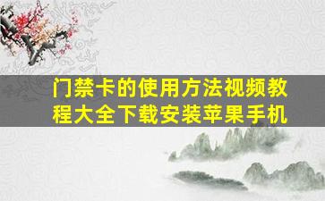 门禁卡的使用方法视频教程大全下载安装苹果手机