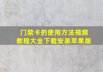 门禁卡的使用方法视频教程大全下载安装苹果版