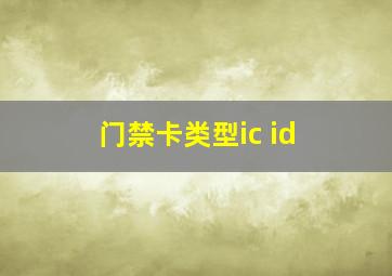 门禁卡类型ic id