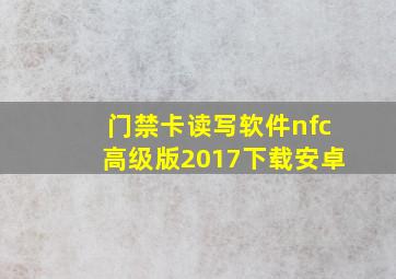 门禁卡读写软件nfc高级版2017下载安卓