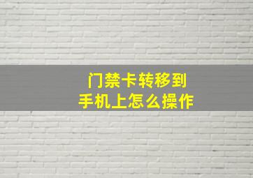 门禁卡转移到手机上怎么操作