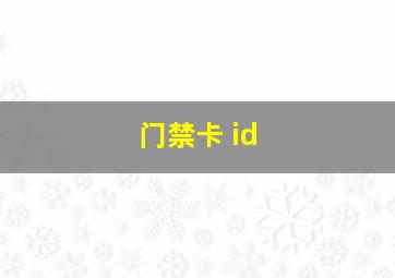 门禁卡 id