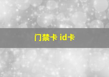 门禁卡 id卡